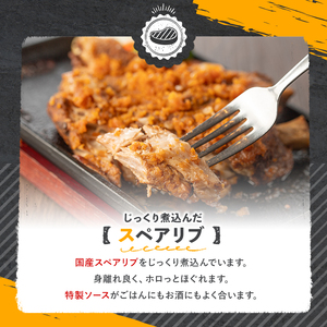 じっくり煮込んだスペアリブ(計700g・350g×2)豚肉 お肉 ポークスペアリブ 特製ソース付 お手軽 勝負めし【107600500】【ステーキハウス　ルートテン】