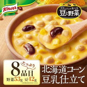 クノール ポタージュで食べる豆と野菜 3種類各4袋詰め合わせセット （完熟トマト／北海道コーン／クラムチャウダー）| レトルト 防災 備蓄 非常食 保存食 キャンプ アウトドア  ※離島への配送不可 