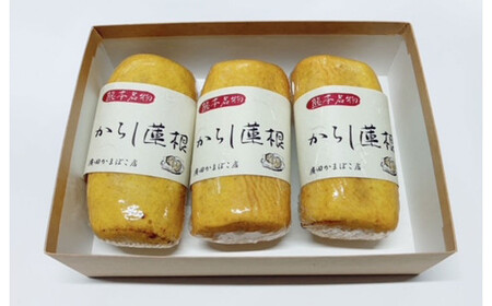【年6回定期便】からし蓮根セット 3本×6回 合計18本