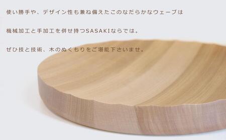 Ripple center piece -large SASAKI【旭川クラフト(木製品/木の大皿)】リップルセンターピース / ササキ工芸【natural】_03470