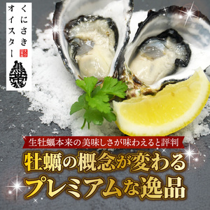 牡蠣 生食用 殻付き くにさきオイスター 特大サイズ12個（殻付き重量150g～/個）　カキ oyster 生牡蠣_2361R-1