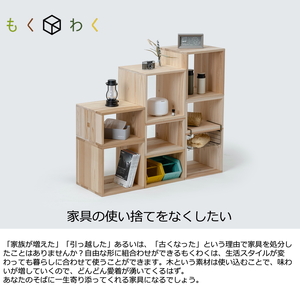 津久井杉　シンプル家具　 もくわく　小1個 　木製家具 家具 木工 製品 さがみはら津久井産材 国産材 収納 棚 本棚 インテリア おしゃれ ナチュラル 木 温もり 連結 無垢 材質 子供机 ※着日指定不可