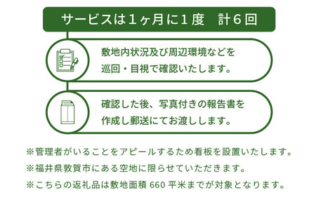 空き地管理 660平米まで 全6回（6ヶ月）[060-b001]