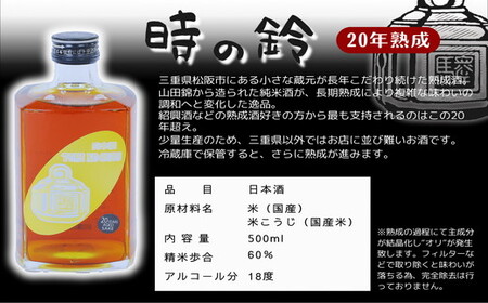長期熟成酒 時の鈴　10・15・20年熟成セット(500ml各１本) 古酒 日本酒 国産米 少量生産 松阪牛【7.8-1】