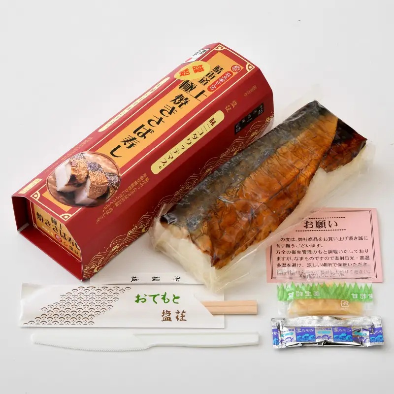  荘兵衛さんの『極上』焼きさば寿し 2本セット[026-a002]