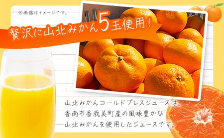 みかんジュース 100％ ストレート 高級 山北みかんコールドプレスジュース 10本セット - 柑橘 ミカン 蜜柑 果物 フルーツ 果汁 100％ 濃縮 飲料 飲み物 詰め合わせ ギフト 贈り物 プレゼント のし対応可 特産品 EIMONS株式会社 高知県 香南市【冷凍】 ei-0002