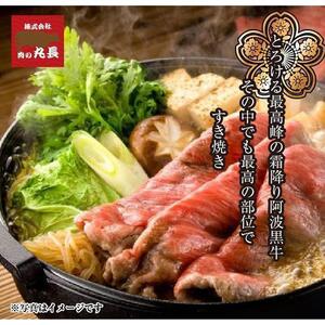 阿波黒牛 ロース すき焼き用 900g（225g×4)