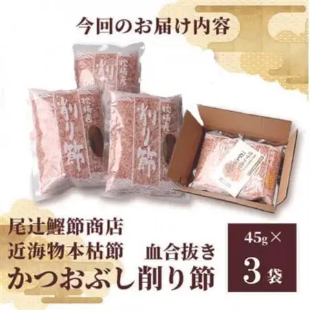 〈近海物本枯節〉かつおぶし削り節(血合抜き)〈枕崎産〉45g×3袋〈尾辻鰹節商店〉Z0-22_調味料 だし  ダシ  魚介・海産物   _【配送不可地域：離島】【1486646】