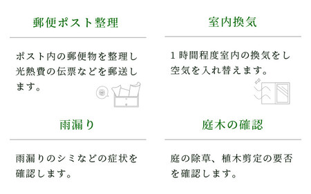 不動産事業者が空き家管理（敦賀市内） 全6回（6ヶ月）[060-e001]