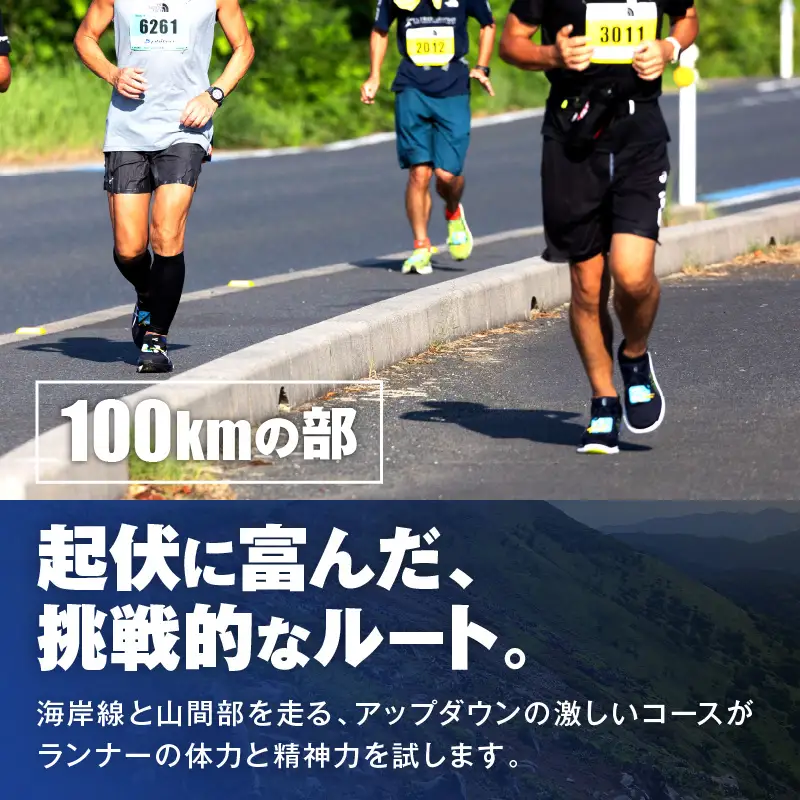 山陰海岸ユネスコ世界ジオパーク 第24回（2026年）丹後100kmウルトラマラソン100kmの部出走権 京丹後 マラソン