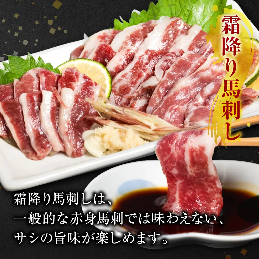 霜降り 馬刺し スライス 200g 馬さし 馬肉 刺身 刺し身