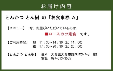 大分市府内町で国東産豚を食す！「とんかつ とん樹」お食事券Aコース1名様分（ロースカツ定食）_2329R-1