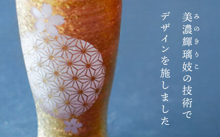美濃輝璃妓 タンブラーグラス 『桜』 ゴールド （アメジスト） 【丸モ高木陶器】 タンブラー グラス 酒器[TBA199]