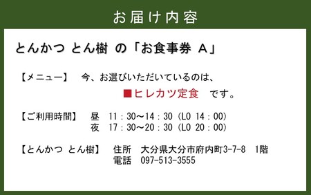 大分市府内町で国東産豚を食す！「とんかつ とん樹」お食事券Aコース1名様分（ヒレカツ定食）_2329R-2