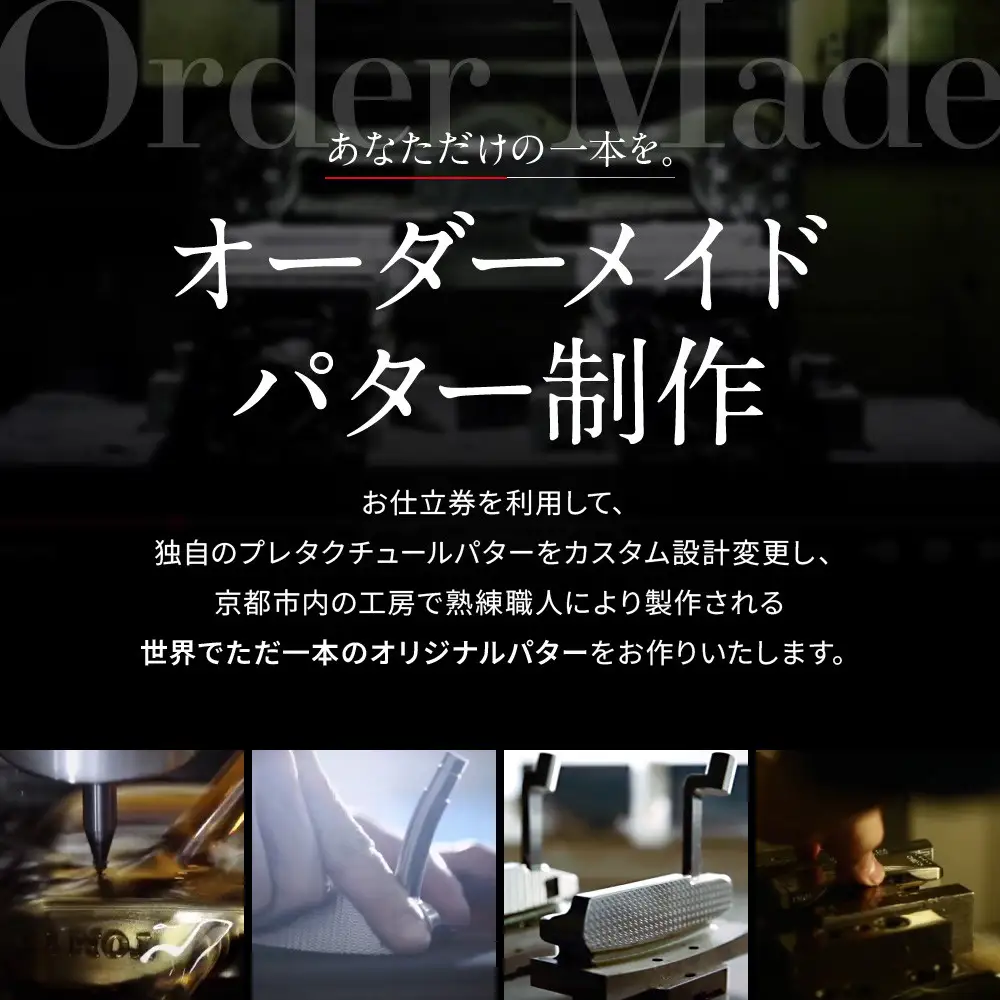 【ベノック】オーダーメイドパターお仕立券(300,000円分)｜京都 ゴルフ 人気ブランド プロも愛用 ゴルフ