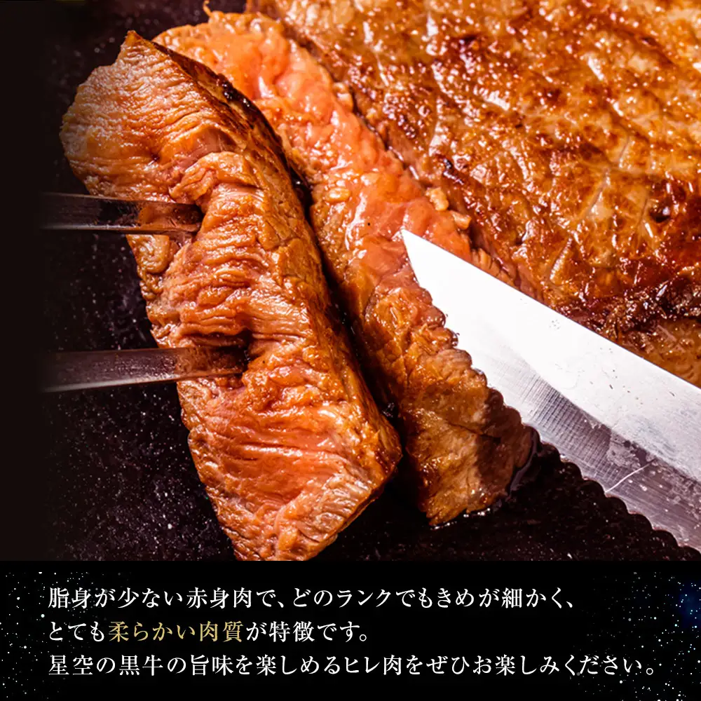 北海道産 星空の黒牛 ヒレステーキ 200g×3枚 | ヒレ
