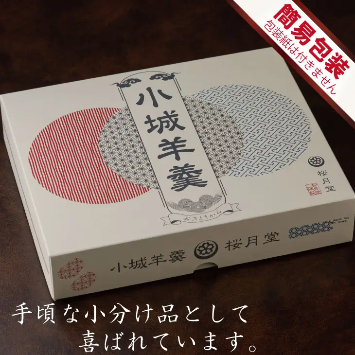 小城羊羹 こつぶたちようかん 8袋入り（3味×各1個） A055-001 羊羹 和菓子