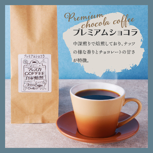 【メール便発送】フレスカ特注 プレミアムショコラ（粉200g） コーヒー 粉 珈琲 自家焙煎 セット フレスカ コーヒー 珈琲