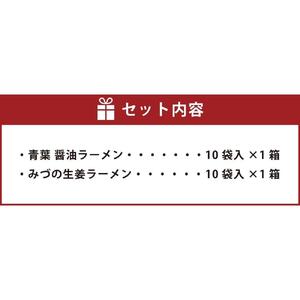 藤原製麺 旭川製造 みづの生姜ラーメン 1箱(10袋入)/青葉醤油ラーメン 1箱(10袋入)インスタント袋麺 インスタント袋麺 北海道_03489