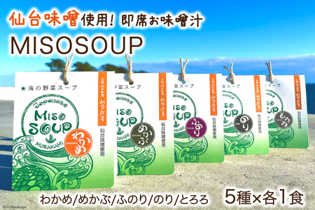 金のたから箱-Golden Box- 金のわかめ200g とろろ昆布35g MISOSOUP5種×1食 計5食 [ムラカミ 宮城県 気仙沼市 20564119]