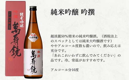 日本酒 萬寿鏡 720ml×12本 飲み比べセット 厳選セット