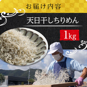 天日干し ちりめん 1kg【ちりめんじゃこ しらす お取り寄せ グルメ 香川県 さぬき市】