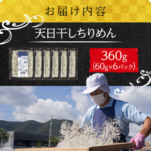 天日干し ちりめん 360g(60g×6)【ちりめんじゃこ しらす 小分け 便利 お取り寄せ グルメ 香川県 さぬき市】