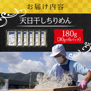 天日干し ちりめん180g(30g×6)【ちりめんじゃこ しらす 小分け 便利 お取り寄せ グルメ 香川県 さぬき市】