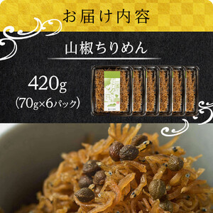 山椒 ちりめん420g(70g×6)【ちりめんじゃこ しらす 小分け 便利 お取り寄せ グルメ 香川県 さぬき市】