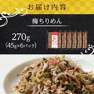 梅 ちりめん 270g(45g×6)【ちりめんじゃこ しらす 小分け 便利 お取り寄せ グルメ 香川県 さぬき市】