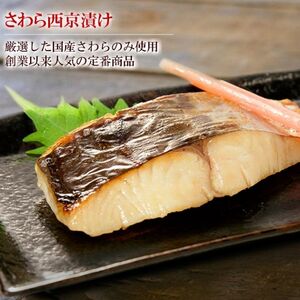 魚 切り身 西京漬け 4種 各2切れ 食べ比べ セット サーモン さわら 鯛 金目鯛 味噌漬け 詰め合わせ おかず 惣菜 焼き魚 漬魚 魚介 魚介類 海の幸 朝食 ごはんのお供 兵庫 兵庫県 姫路市