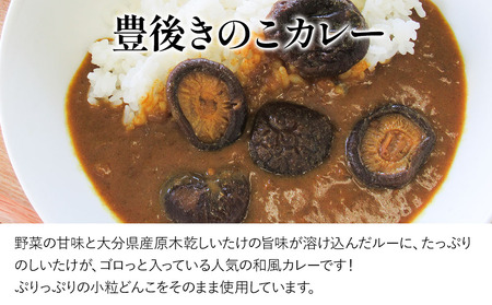 どんこ椎茸・豊後きのこカレー・豊後きのこめし セット | 津久見市