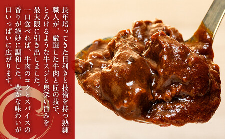 横濱上田屋謹製　肉屋のこだわり牛スジカレー8個（調理済み） AEJ0026