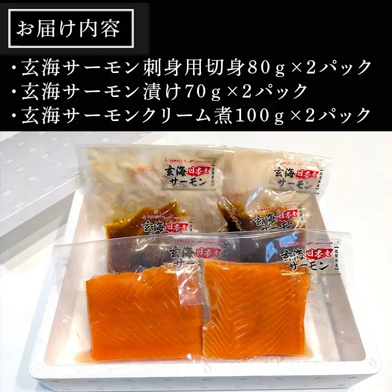 「父の日」玄海サーモンづくし(刺身用切身80g×2P 漬け70g×2P クリーム煮100g×2P) おさかな村 刺身 漬け丼 パスタ