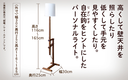 自在鉤のフロアライト ウオールナット