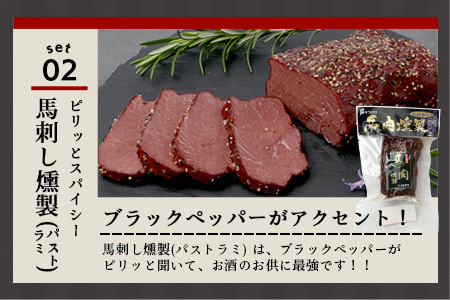 馬刺し燻製 2種 ＆ 馬すじ・くまもとあか牛 2種のカレーセット【 あか牛 カレー 馬肉 カレー くんせい 燻製 総菜 惣菜 おつまみ 非常食 アウトドア BBQ 】100-0007