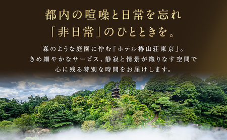 宿泊券 ホテル 椿山荘 東京 プライムスーペリア ガーデンビュー 45m2 ペア宿泊券 ペア ペアチケット 旅行券