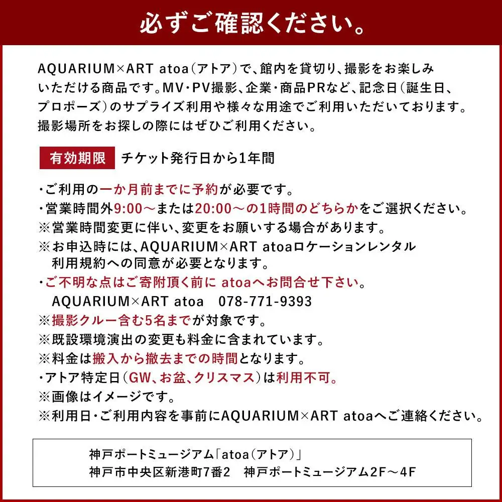 神戸の港の水族館　AQUARIUM ×ART atoa　ロケーションレンタル＜1時間＞1組5名様