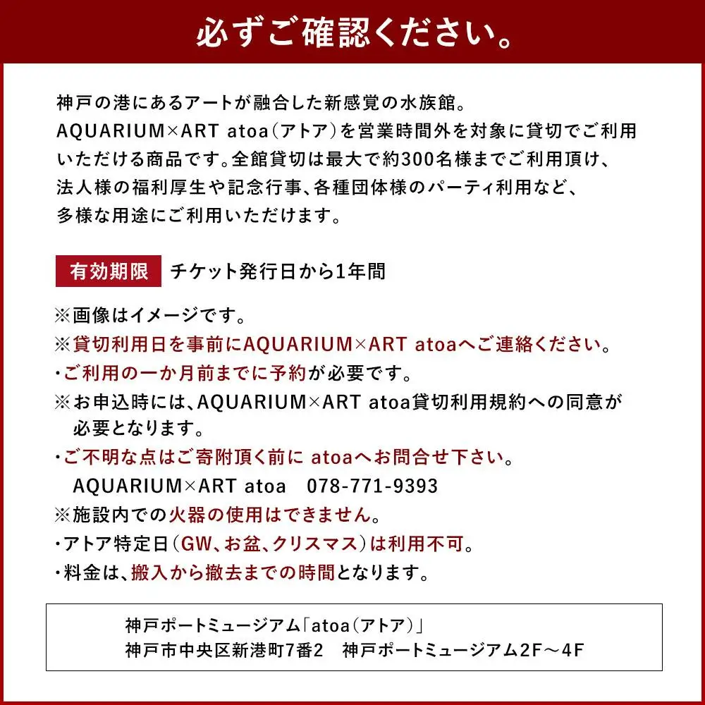 神戸の港の水族館　AQUARIUM ×ART atoa　夜間貸切利用＜2時間＞
