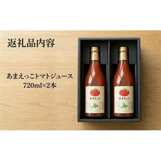 高糖度トマト『あまえっこ』使用の無添加濃厚トマトジュース2本セット