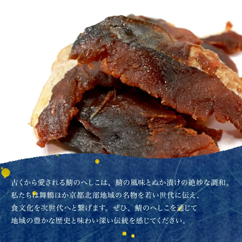 鯖へしこの燻製風ジャーキー 丹後ジャーキー 4個