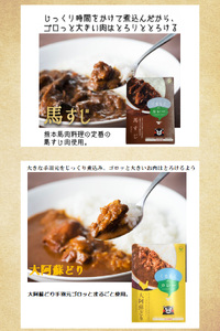 くまもとカレーセット（あか牛・馬すじ・大阿蘇どり） _U129-0002