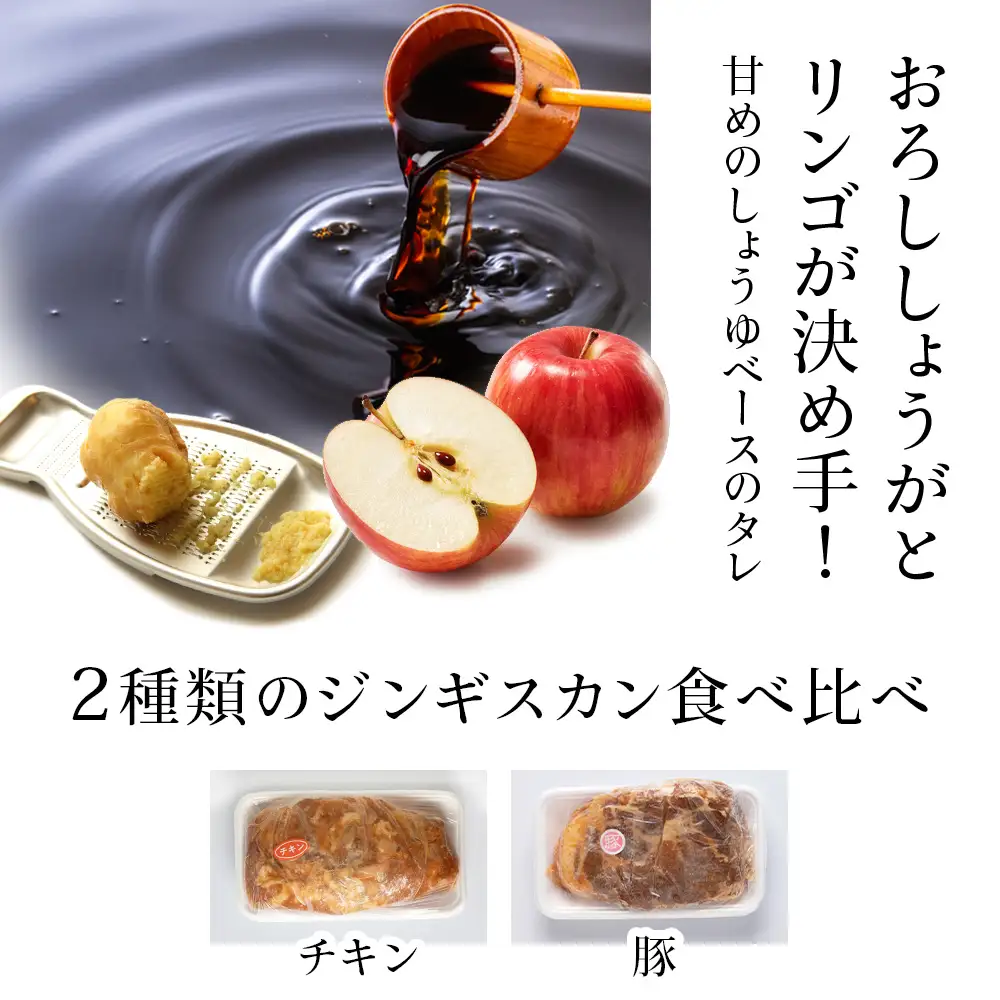 ジンギスカンセットＢ　チキンジンギスカンとトンジンギスカン 2種セット