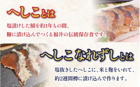 【女性から好評】 特上 本造り へしこなれずし / なれずし へしこ 魚 発酵 / 小浜市 / 釣り船・民宿かどの 【配送不可地域：離島】 [BFBG005]