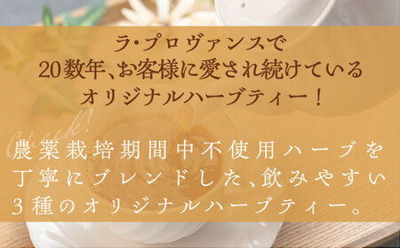 ラ・プロヴァンス　オリジナルハーブティー [AVAK003]