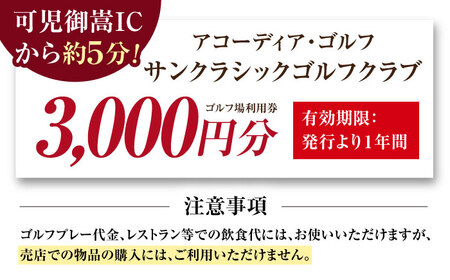 アコーディア・ゴルフサンクラシックゴルフクラブ ゴルフ場利用券 3,000円分[AVAN001]ゴルフ 利用券 岐阜県 東海 ゴルフ場