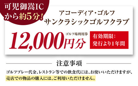 アコーディア・ゴルフサンクラシックゴルフクラブ ゴルフ場利用券 12,000円分[AVAN004]ゴルフ 利用券 岐阜県 東海 ゴルフ場