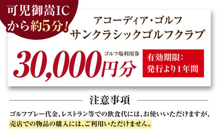 アコーディア・ゴルフサンクラシックゴルフクラブ ゴルフ場利用券 30,000円分[AVAN006]ゴルフ 利用券 岐阜県 東海 ゴルフ場
