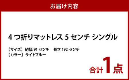 【ライトブルー】4つ折りマットレス 厚さ5センチ シングル【マットレス シングルマット 寝具 人気マットレス おすすめ 岡山県 倉敷市】