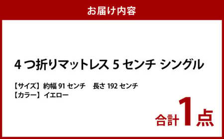 【イエロー】4つ折りマットレス 厚さ5センチ シングル【マットレス シングルマット 寝具 人気マットレス おすすめ 岡山県 倉敷市】